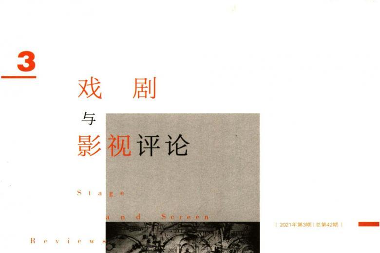 戏剧与影视评论