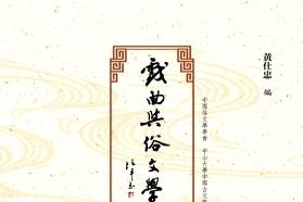 戏曲与俗文学研究