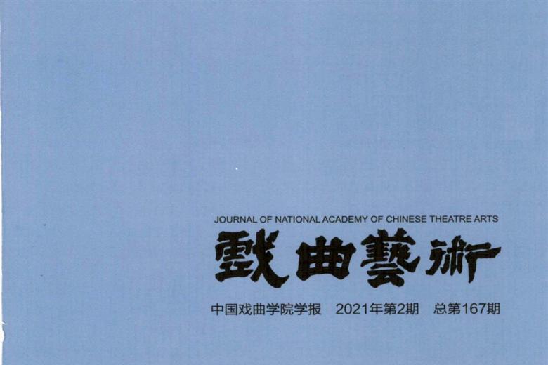 戏曲艺术