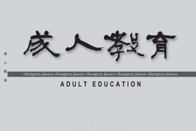 成人教育