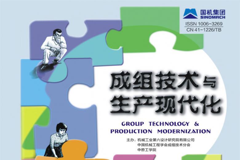 成组技术与生产现代化