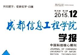 成都信息工程学院学报
