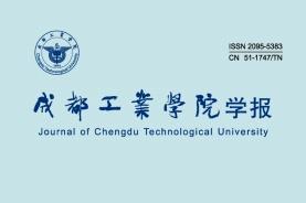 成都工业学院学报