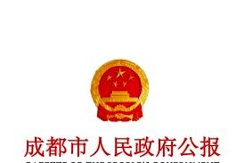 成都市人民政府公报
