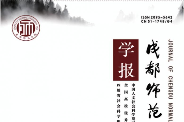 成都师范学院学报