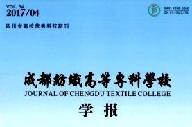 成都纺织高等专科学校学报