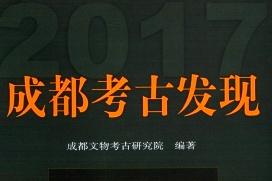 成都考古发现