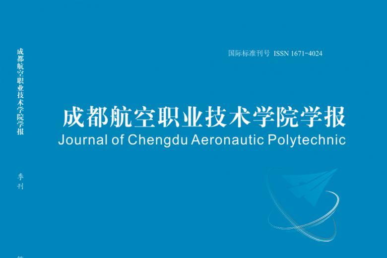 成都航空职业技术学院学报