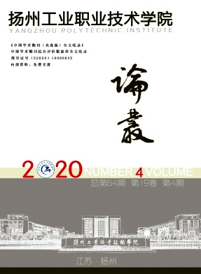 扬州工业职业技术学院论丛杂志封面