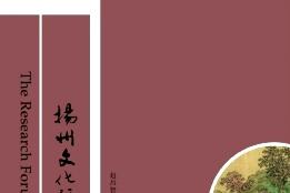 扬州文化研究论丛