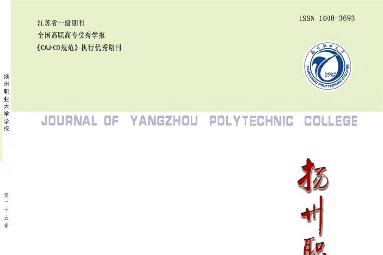 扬州职业大学学报