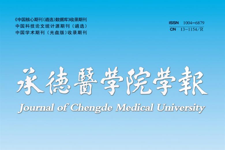 承德医学院学报