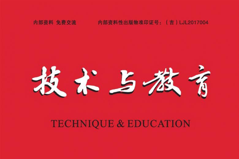 技术与教育