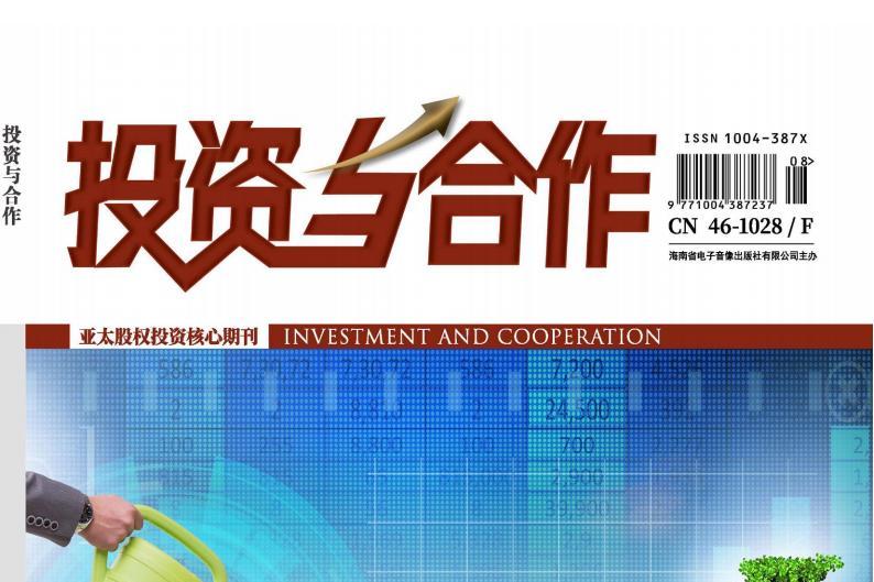 投资与合作