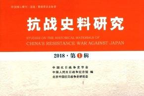抗战史料研究