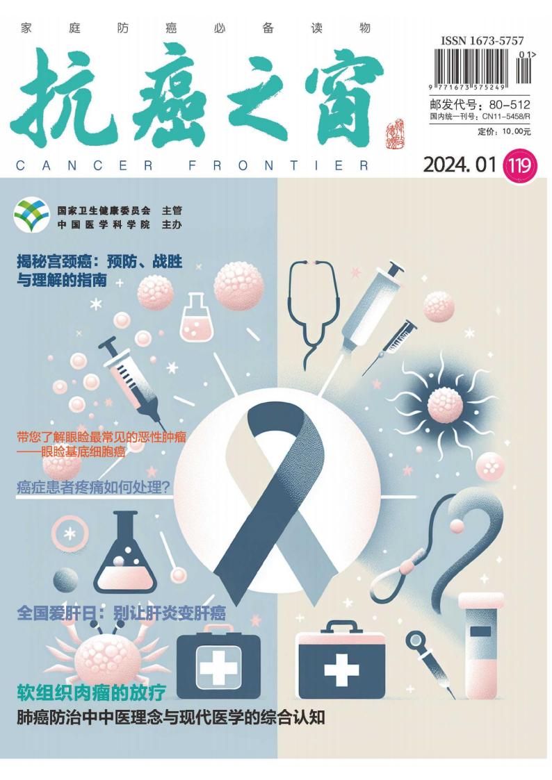 抗癌之窗杂志封面