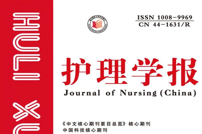 护理学报