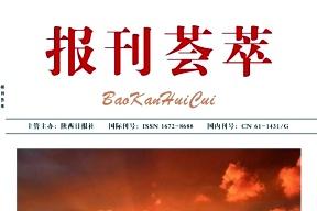 报刊荟萃