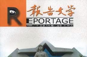 报告文学