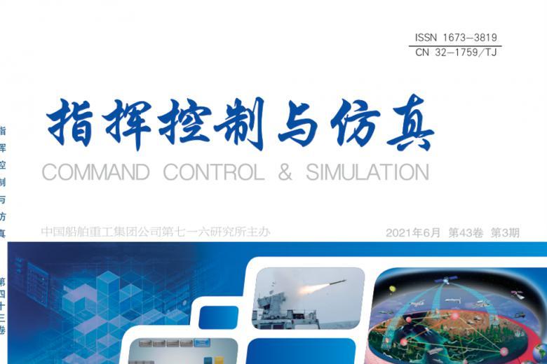 指挥控制与仿真