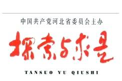 探索与求是