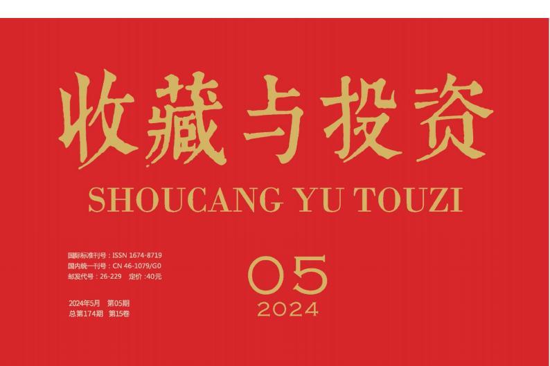 收藏与投资