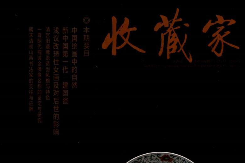 收藏家