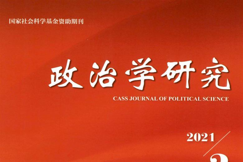 政治学研究