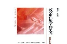 政治法学研究