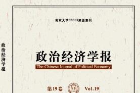 政治经济学报