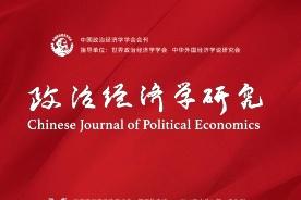 政治经济学研究