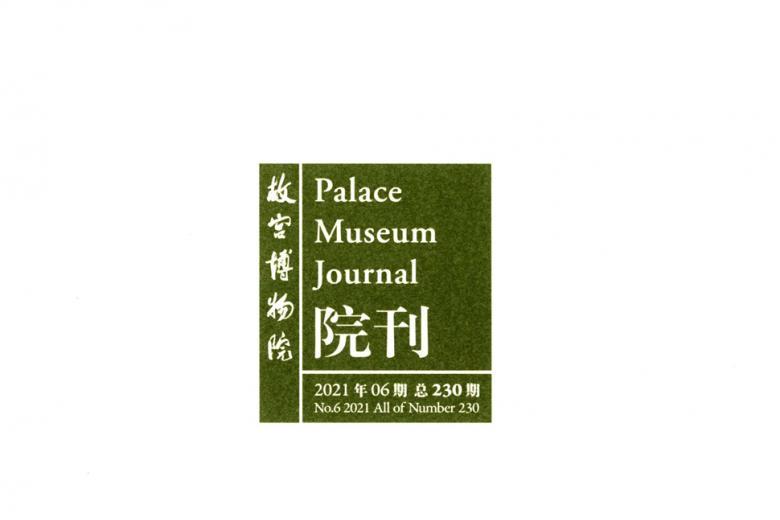 故宫博物院院刊