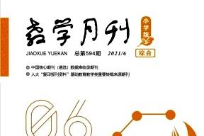 教学月刊小学版