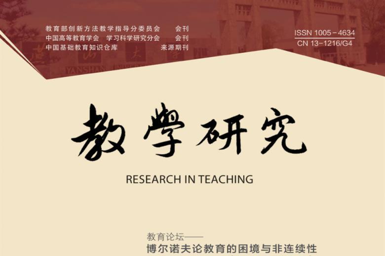 教学研究