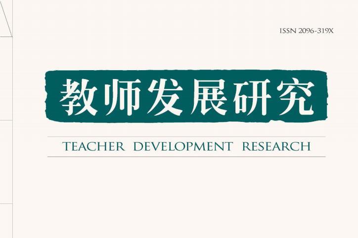 教师发展研究