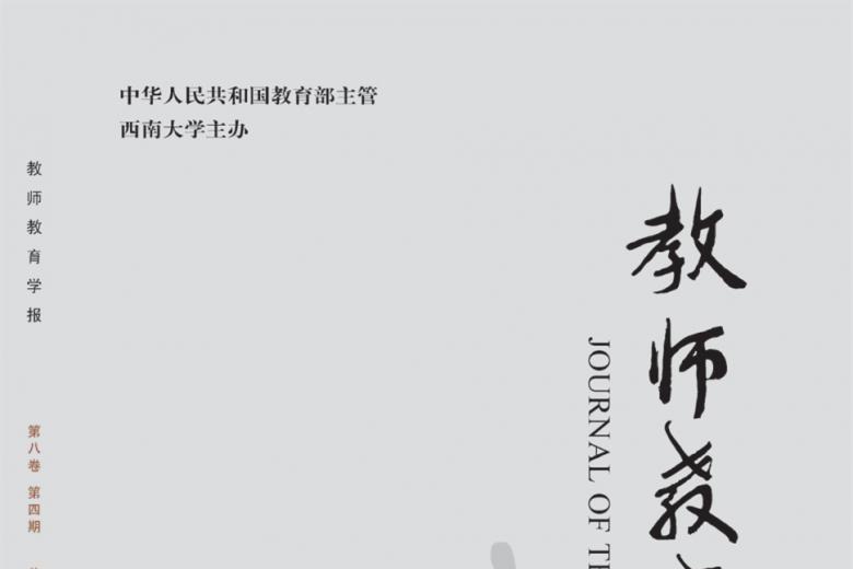 教师教育学报