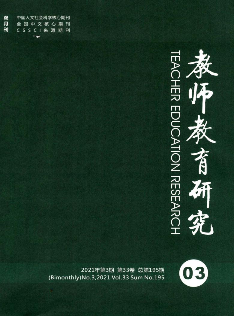 教师教育研究杂志封面