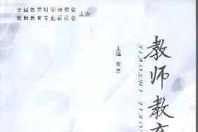 教师教育科研