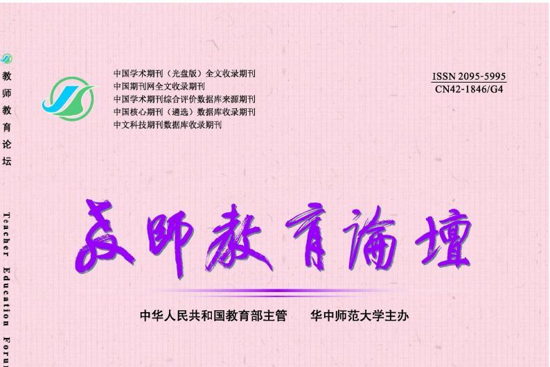 教师教育论坛