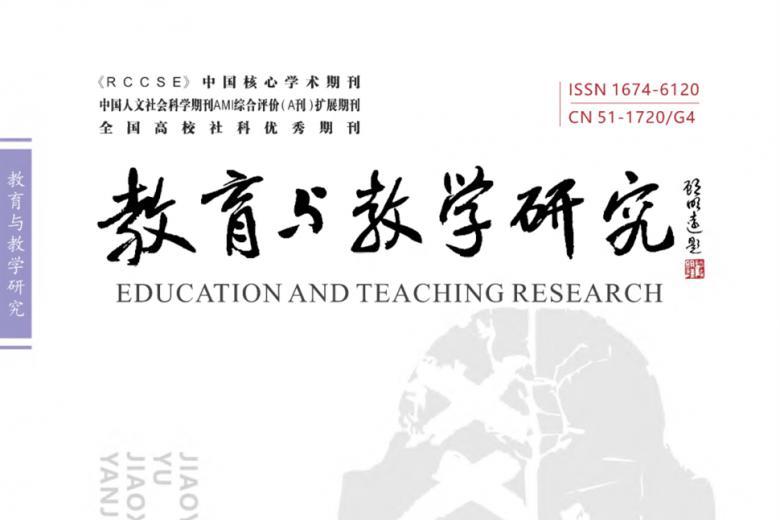 教育与教学研究