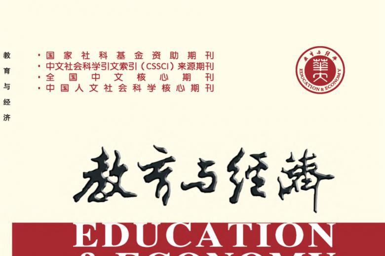 教育与经济