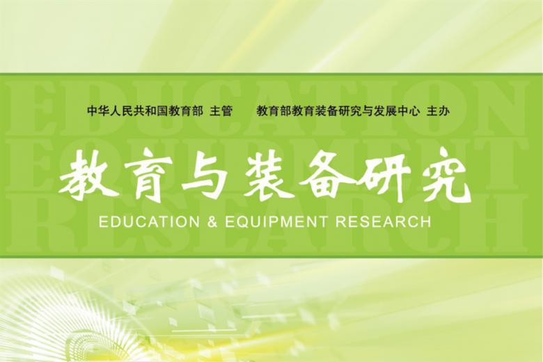 教育与装备研究