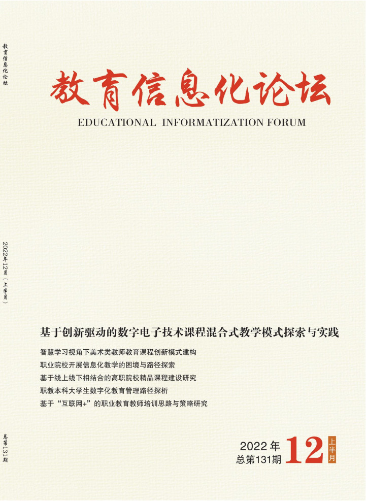 教育信息化论坛杂志封面