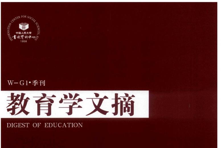教育学文摘