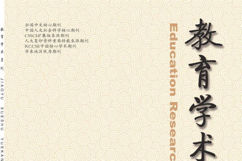 教育学术月刊