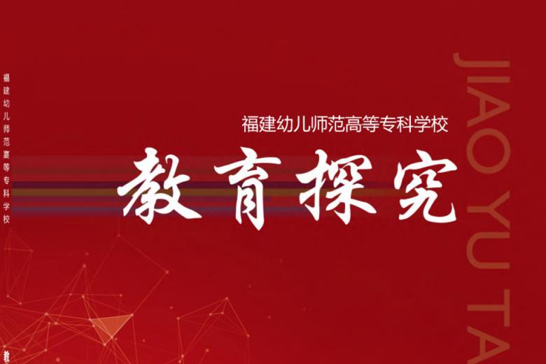 教育探究