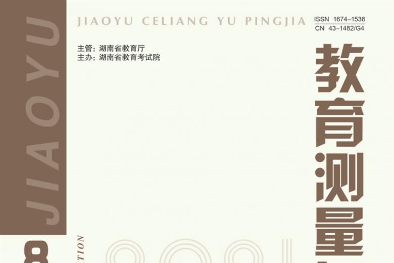 教育测量与评价
