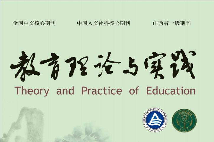 教育理论与实践