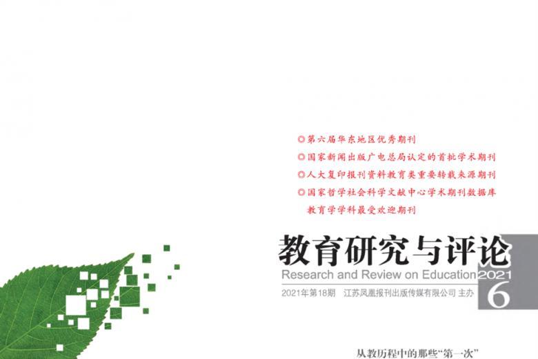 教育研究与评论