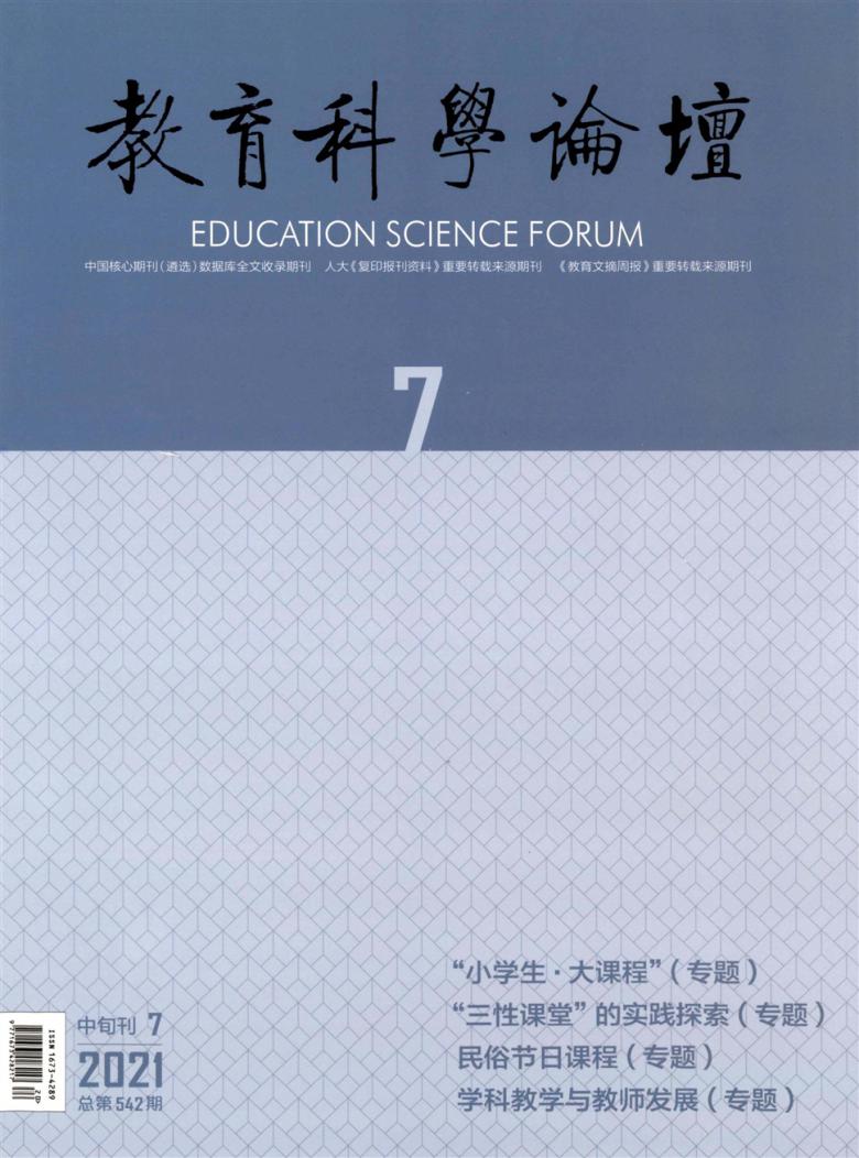 教育科学论坛杂志封面